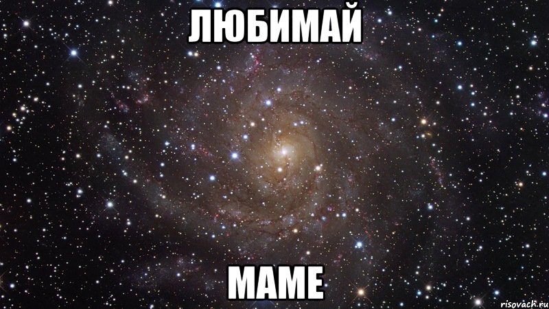 любимай маме, Мем  Космос (офигенно)