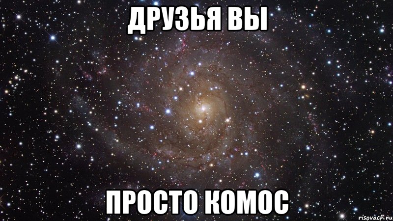 Друзья вы Просто комос, Мем  Космос (офигенно)