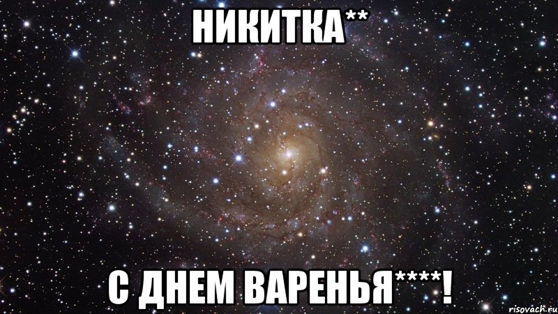 никитка** с днем варенья****!, Мем  Космос (офигенно)