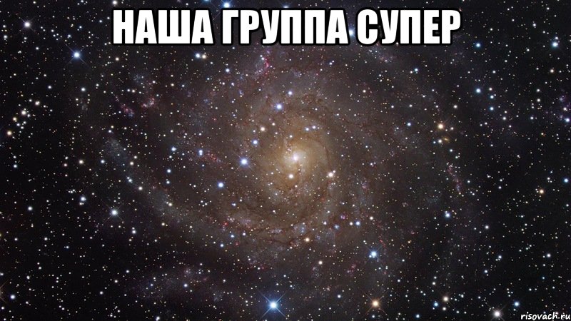 наша группа супер , Мем  Космос (офигенно)