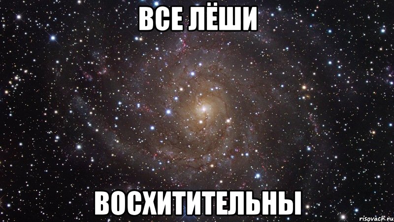 все Лёши восхитительны, Мем  Космос (офигенно)