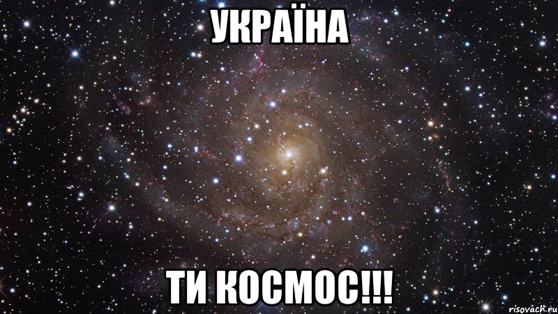 УКРАЇНА ТИ КОСМОС!!!, Мем  Космос (офигенно)