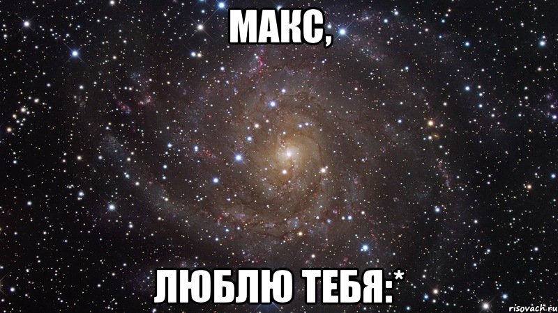 Макс, люблю тебя:*, Мем  Космос (офигенно)