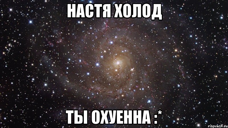 Настя Холод ты охуенна :*, Мем  Космос (офигенно)