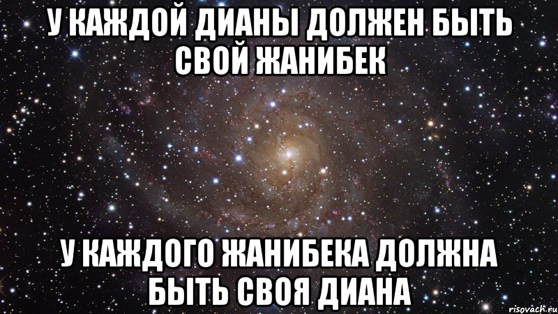 у каждой Дианы должен быть свой Жанибек у каждого Жанибека должна быть своя Диана, Мем  Космос (офигенно)