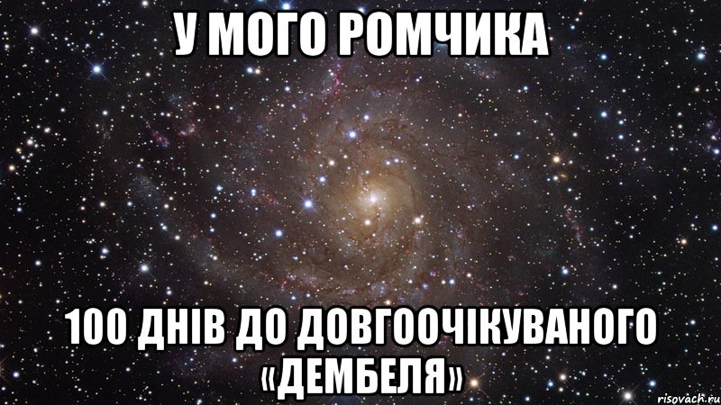 У мого Ромчика 100 днів до довгоочікуваного «Дембеля», Мем  Космос (офигенно)