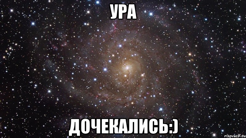 Ура дочекались:), Мем  Космос (офигенно)