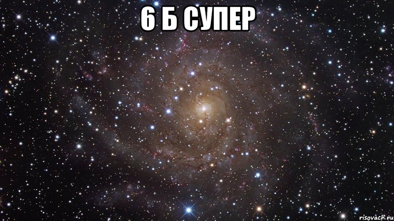 6 Б супер , Мем  Космос (офигенно)