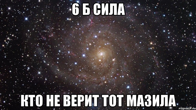 6 Б сила Кто не верит тот мазила, Мем  Космос (офигенно)