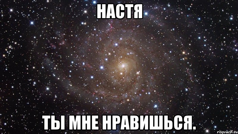 Настя Ты мне нравишься., Мем  Космос (офигенно)