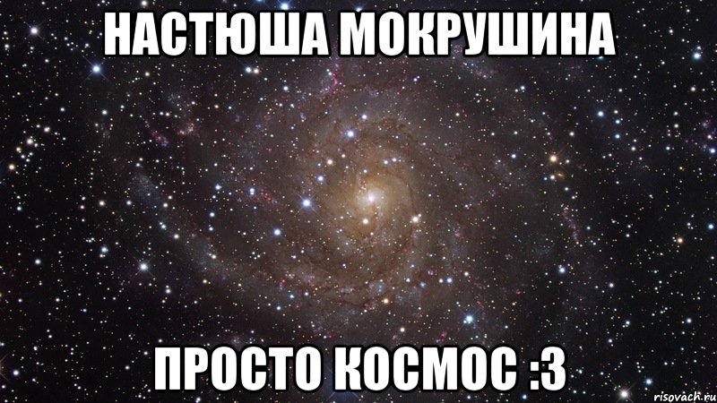 Настюша Мокрушина Просто космос :3, Мем  Космос (офигенно)