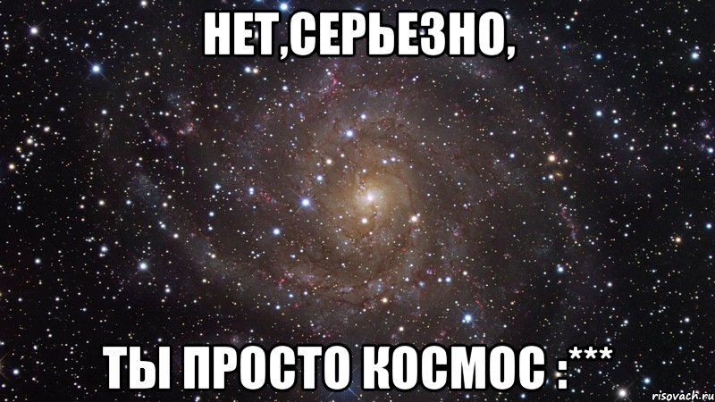 Нет,серьезно, Ты просто Космос :***, Мем  Космос (офигенно)