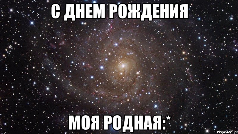 С ДНЕМ РОЖДЕНИЯ МОЯ РОДНАЯ:*, Мем  Космос (офигенно)