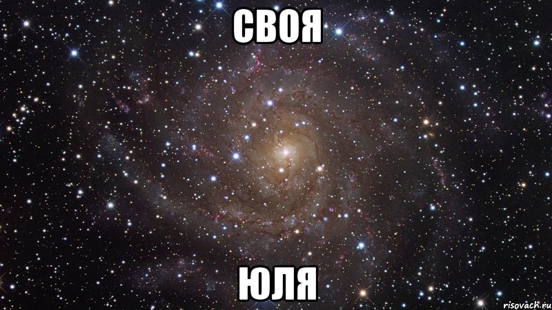 своЯ Юля, Мем  Космос (офигенно)