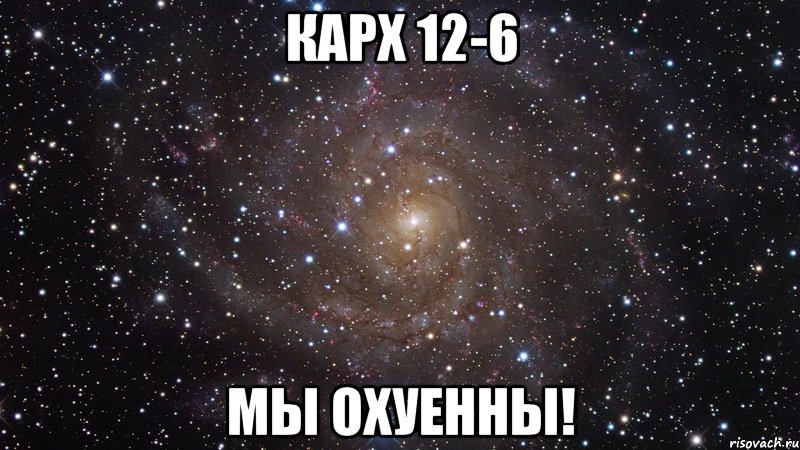 КАрх 12-6 Мы охуенны!, Мем  Космос (офигенно)