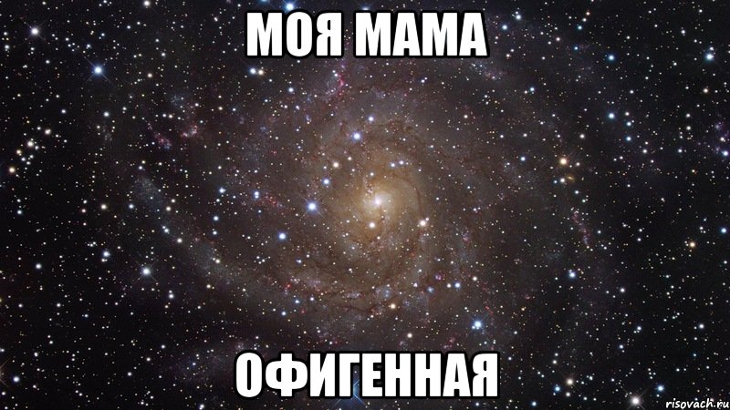 Моя мама Офигенная, Мем  Космос (офигенно)