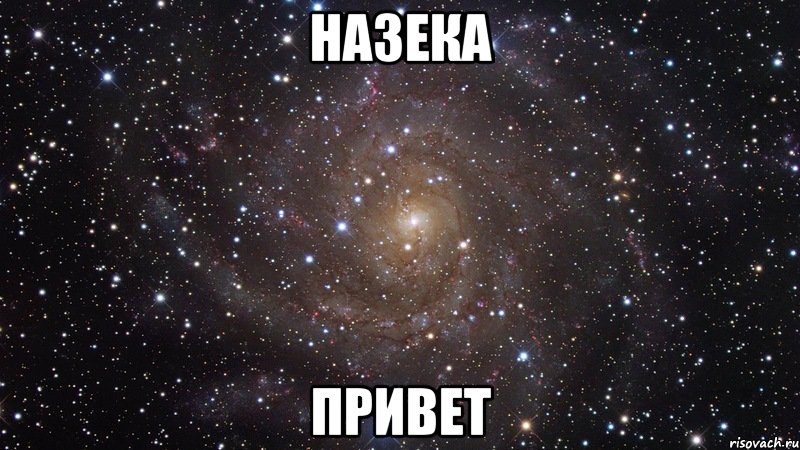 назека привет, Мем  Космос (офигенно)