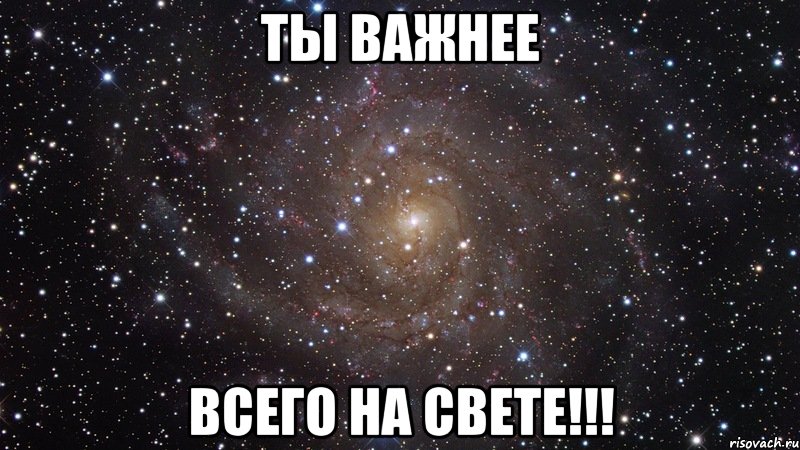 Ты важнее всего на свете!!!, Мем  Космос (офигенно)