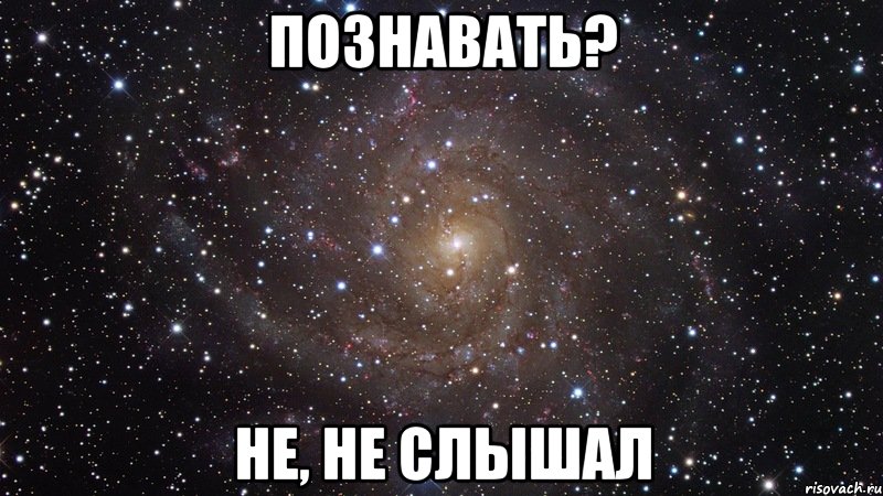 познавать? не, не слышал, Мем  Космос (офигенно)