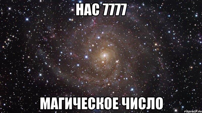 Нас 7777 Магическое число, Мем  Космос (офигенно)