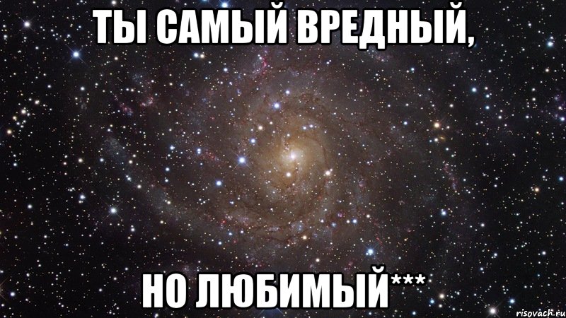 ты самый вредный, но любимый***, Мем  Космос (офигенно)