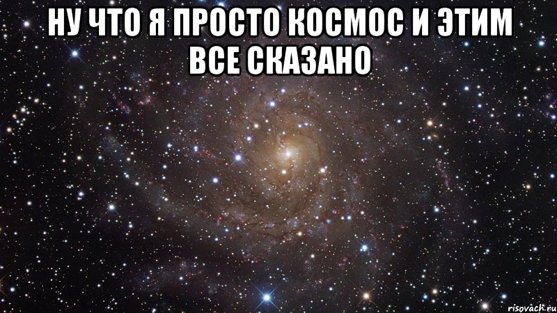 Ну что я просто Космос и этим все сказано , Мем  Космос (офигенно)