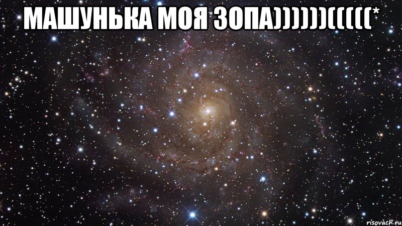 машунька моя зопа))))))(((((* , Мем  Космос (офигенно)