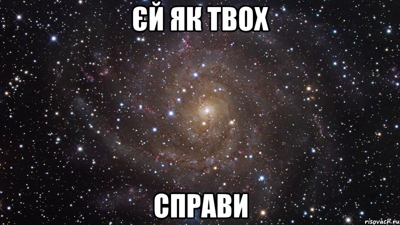 єй як твох справи, Мем  Космос (офигенно)