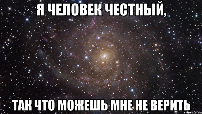 Я человек честный, так что можешь мне не верить, Мем  Космос (офигенно)