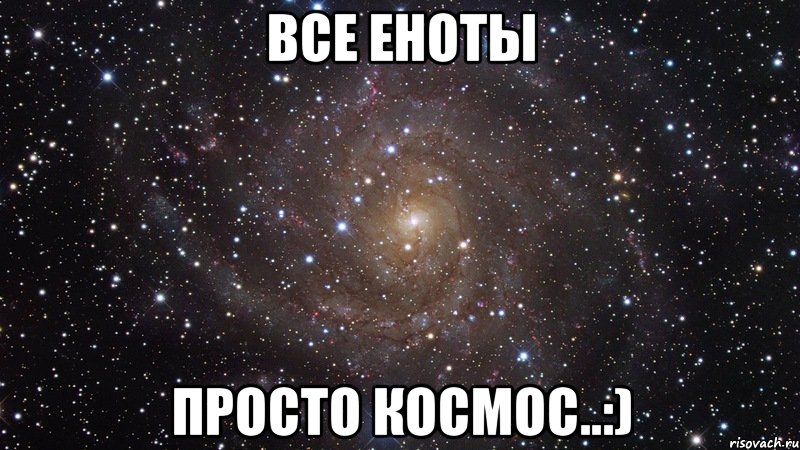 Все еноты просто космос..:), Мем  Космос (офигенно)