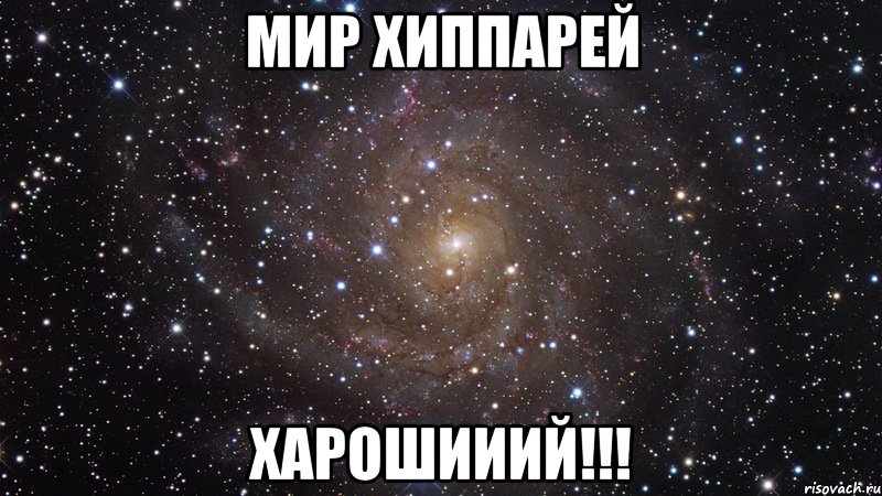 Мир хиппарей ХАРОШИИИЙ!!!, Мем  Космос (офигенно)