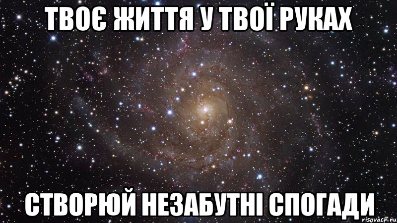 твоє життя у твої руках створюй незабутні спогади, Мем  Космос (офигенно)