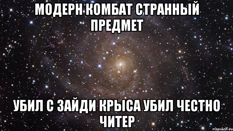 Модерн комбат странный предмет Убил с зайди крыса Убил честно Читер, Мем  Космос (офигенно)