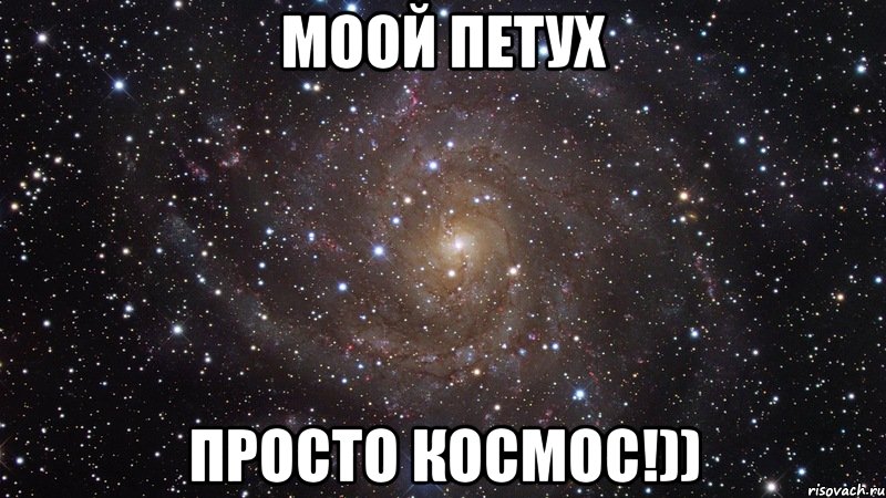 Моой петух Просто космос!)), Мем  Космос (офигенно)