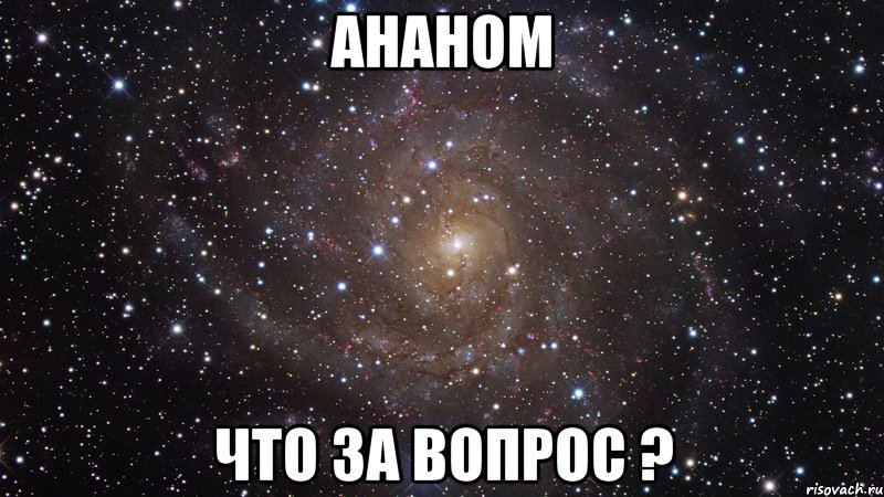 Ананом Что за вопрос ?, Мем  Космос (офигенно)