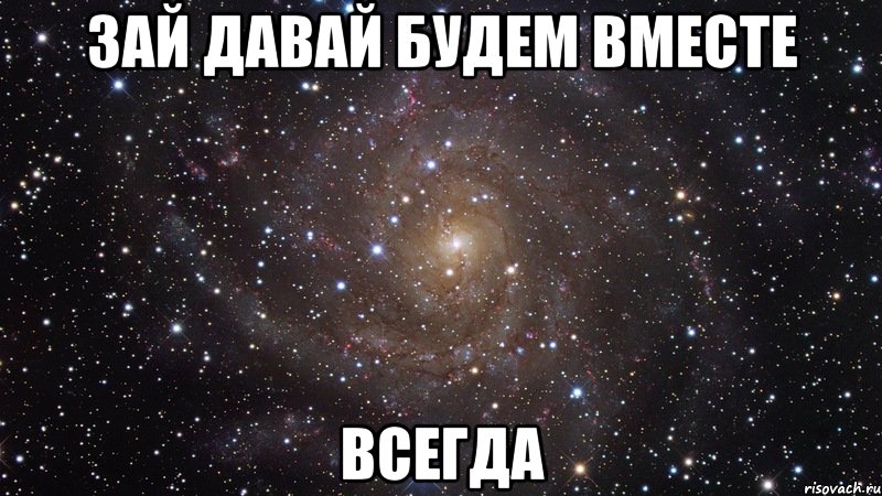 Зай давай будем вместе ВСЕГДА, Мем  Космос (офигенно)