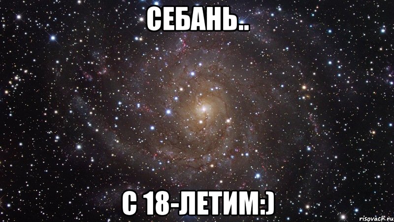 Себань.. С 18-летим:), Мем  Космос (офигенно)