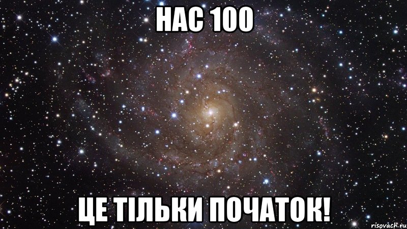 Нас 100 Це тільки початок!, Мем  Космос (офигенно)