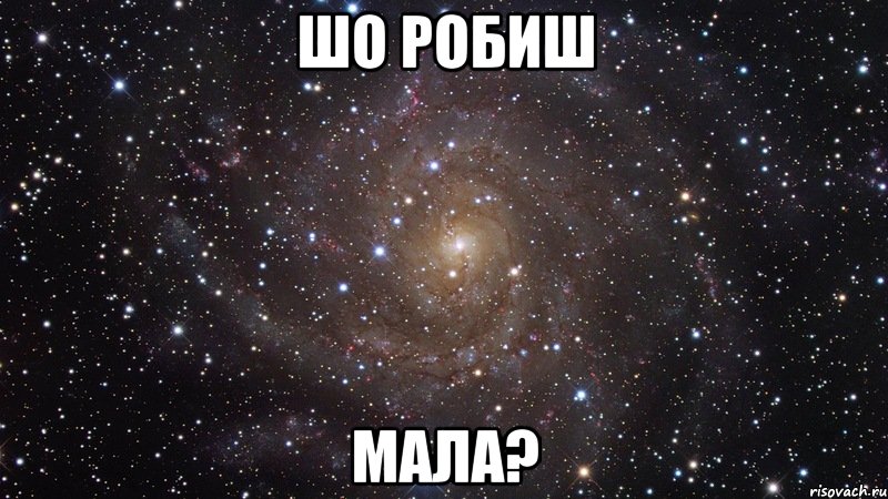 шо робиш мала?, Мем  Космос (офигенно)