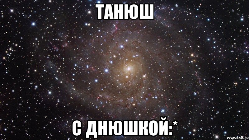 Танюш с Днюшкой:*, Мем  Космос (офигенно)