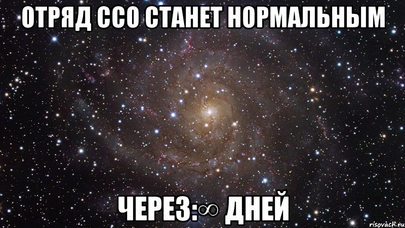 Отряд ССО станет нормальным Через:∞ дней, Мем  Космос (офигенно)