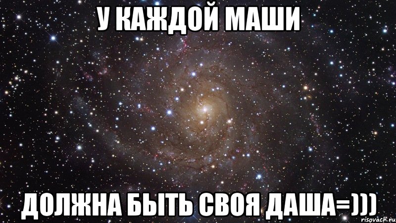 У каждой Маши должна быть своя Даша=))), Мем  Космос (офигенно)