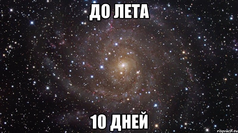 до лета 10 дней, Мем  Космос (офигенно)