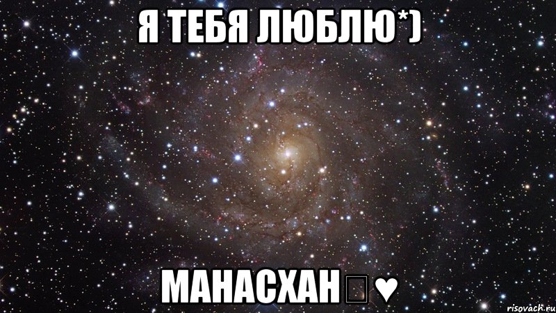 Я тебя люблю*) МанасХан♡♥, Мем  Космос (офигенно)