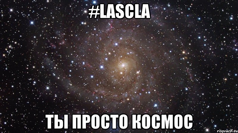 #LASCLA ТЫ ПРОСТО КОСМОС, Мем  Космос (офигенно)