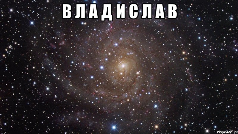 В Л А Д И С Л А В , Мем  Космос (офигенно)