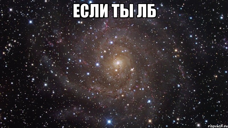 Если ты лб , Мем  Космос (офигенно)