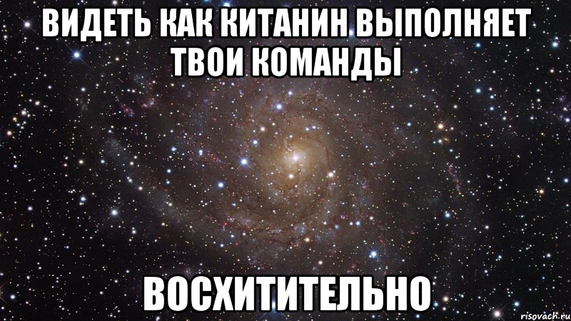 видеть как Китанин выполняет твои команды восхитительно, Мем  Космос (офигенно)