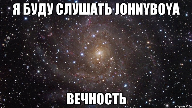 Я буду слушать johnyboya вечность, Мем  Космос (офигенно)