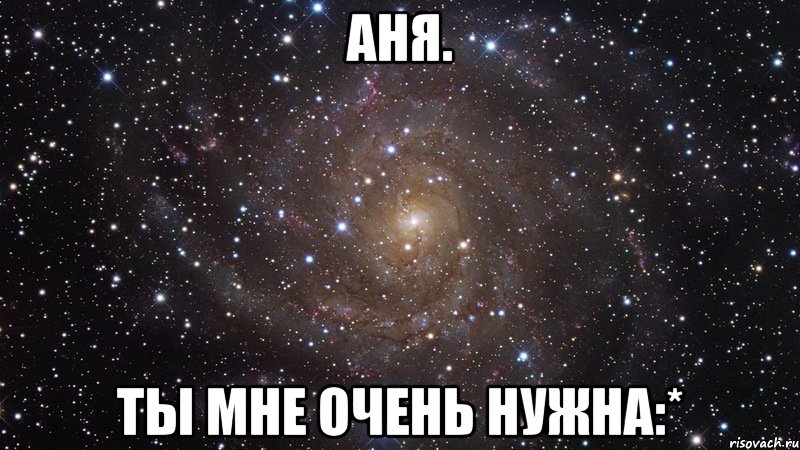 Аня. Ты мне очень нужна:*, Мем  Космос (офигенно)